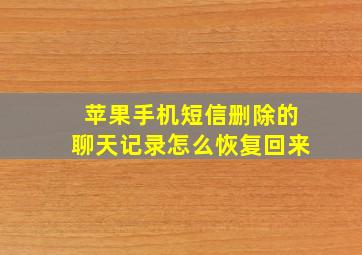 苹果手机短信删除的聊天记录怎么恢复回来