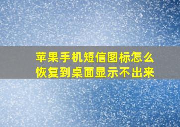 苹果手机短信图标怎么恢复到桌面显示不出来