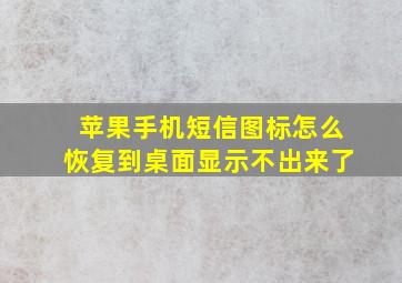 苹果手机短信图标怎么恢复到桌面显示不出来了