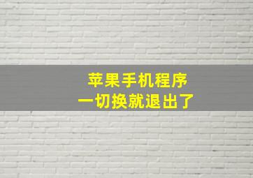 苹果手机程序一切换就退出了