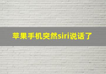 苹果手机突然siri说话了