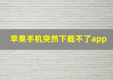 苹果手机突然下载不了app