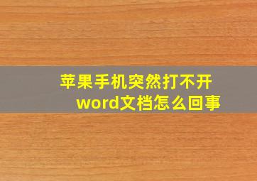 苹果手机突然打不开word文档怎么回事