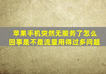 苹果手机突然无服务了怎么回事是不是流量用得过多问题