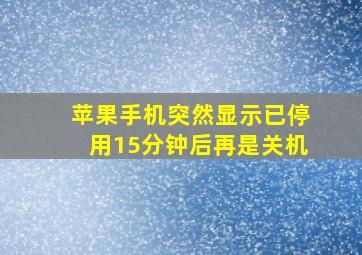 苹果手机突然显示已停用15分钟后再是关机