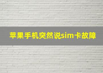 苹果手机突然说sim卡故障