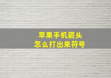 苹果手机箭头怎么打出来符号