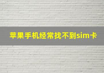 苹果手机经常找不到sim卡