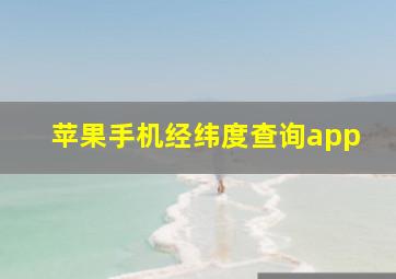 苹果手机经纬度查询app