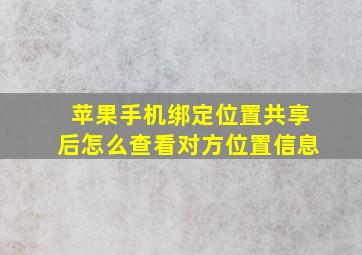 苹果手机绑定位置共享后怎么查看对方位置信息