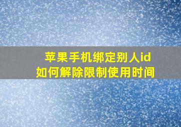 苹果手机绑定别人id如何解除限制使用时间