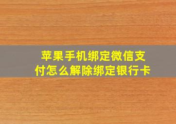 苹果手机绑定微信支付怎么解除绑定银行卡