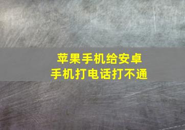 苹果手机给安卓手机打电话打不通