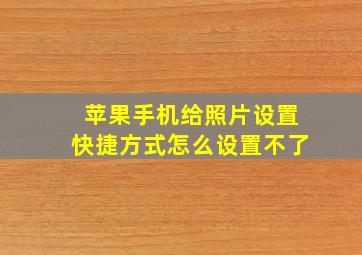 苹果手机给照片设置快捷方式怎么设置不了