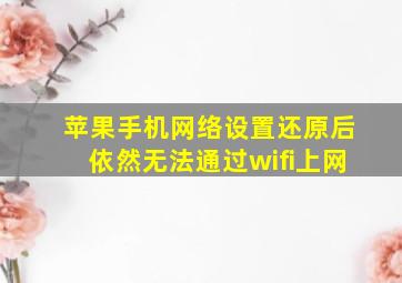 苹果手机网络设置还原后依然无法通过wifi上网