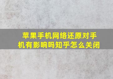 苹果手机网络还原对手机有影响吗知乎怎么关闭