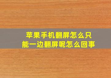 苹果手机翻屏怎么只能一边翻屏呢怎么回事