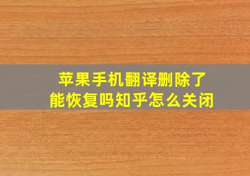 苹果手机翻译删除了能恢复吗知乎怎么关闭