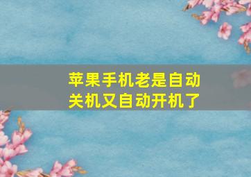 苹果手机老是自动关机又自动开机了