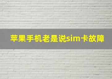 苹果手机老是说sim卡故障