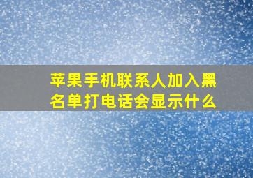 苹果手机联系人加入黑名单打电话会显示什么