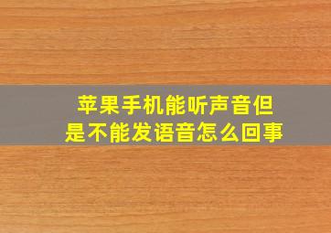 苹果手机能听声音但是不能发语音怎么回事