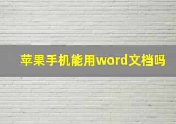 苹果手机能用word文档吗