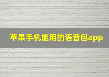 苹果手机能用的语音包app