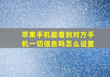 苹果手机能看到对方手机一切信息吗怎么设置