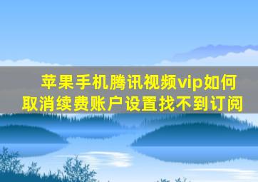 苹果手机腾讯视频vip如何取消续费账户设置找不到订阅