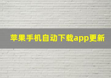 苹果手机自动下载app更新