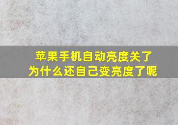 苹果手机自动亮度关了为什么还自己变亮度了呢