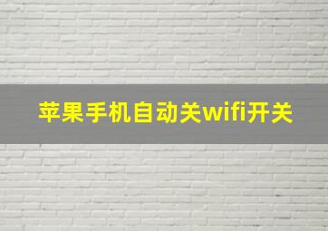 苹果手机自动关wifi开关