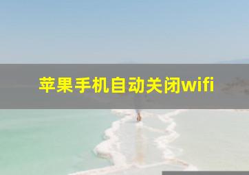 苹果手机自动关闭wifi