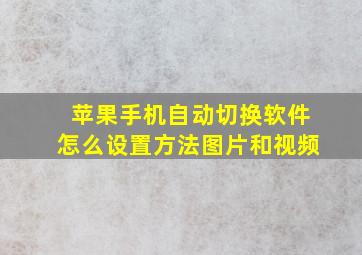 苹果手机自动切换软件怎么设置方法图片和视频