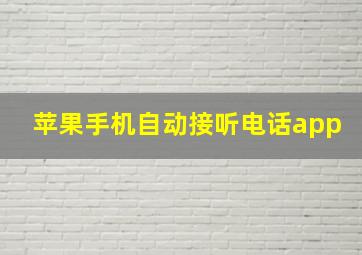 苹果手机自动接听电话app