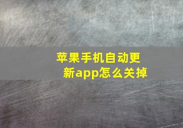 苹果手机自动更新app怎么关掉