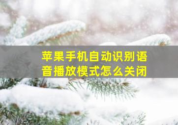 苹果手机自动识别语音播放模式怎么关闭