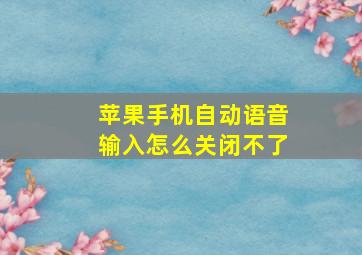 苹果手机自动语音输入怎么关闭不了