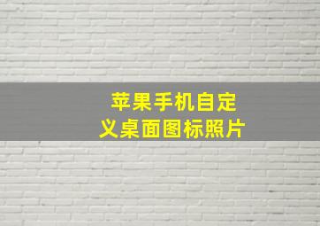 苹果手机自定义桌面图标照片