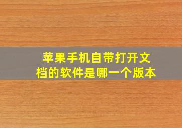 苹果手机自带打开文档的软件是哪一个版本