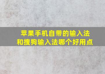 苹果手机自带的输入法和搜狗输入法哪个好用点