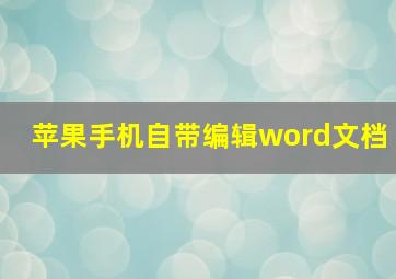 苹果手机自带编辑word文档