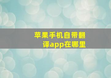 苹果手机自带翻译app在哪里