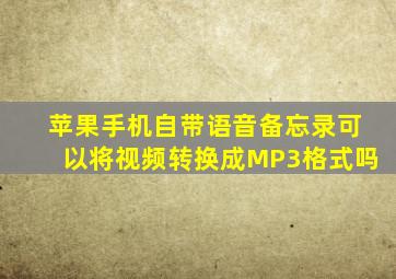 苹果手机自带语音备忘录可以将视频转换成MP3格式吗