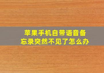 苹果手机自带语音备忘录突然不见了怎么办