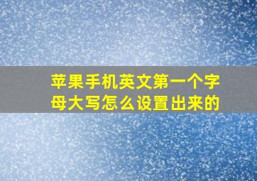 苹果手机英文第一个字母大写怎么设置出来的