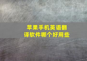 苹果手机英语翻译软件哪个好用些