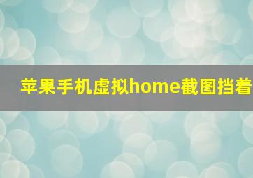 苹果手机虚拟home截图挡着