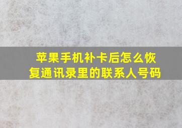 苹果手机补卡后怎么恢复通讯录里的联系人号码